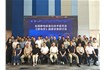 Kapper卡帕爾參加《靜電學》國標研討會，賦能行業(yè)標準升級